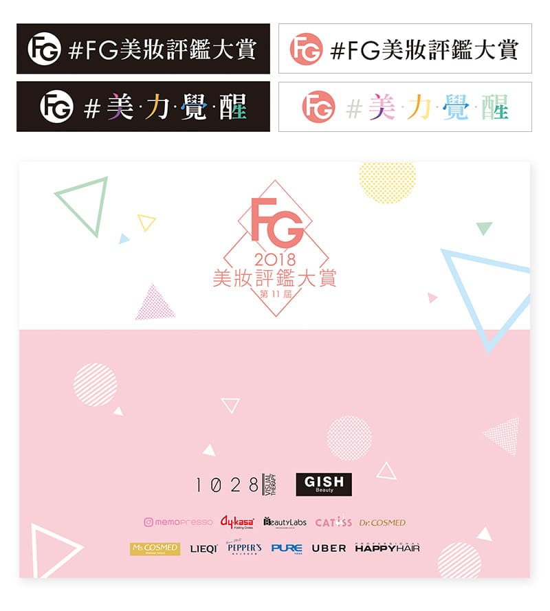 2018FG美妝大賞