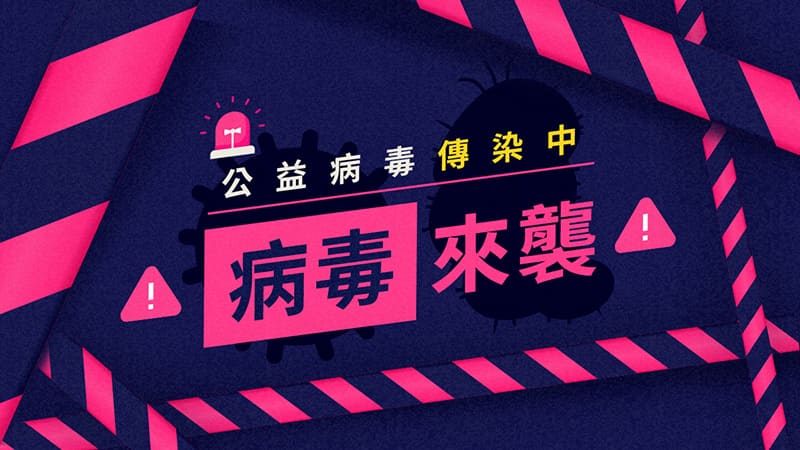 公益懶人包設計